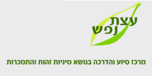 לוגו של ארגון עצת נפש